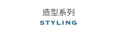 造型系列