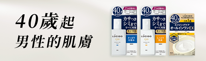 40才からの男の肌に。