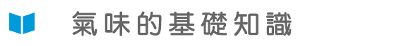 氣味的基礎知識