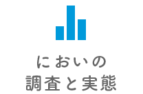 においの調査と実態