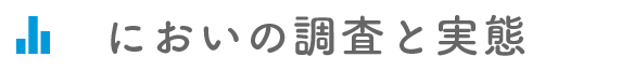 においの調査と実態