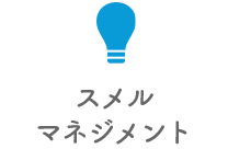 マンダムのスメルマネジメント