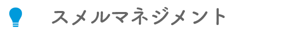マンダムのスメルマネジメント