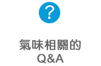 氣味的相關Q&A