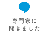 専門家に聞きました