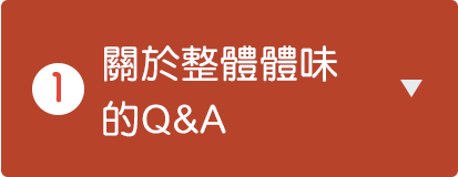 關於整體體味的Q&A