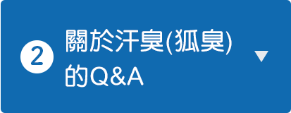 關於汗臭(狐臭)的Q&A