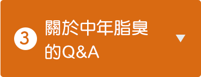 關於中年脂臭的Q&A