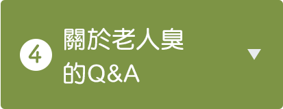 關於老人臭的Q&A