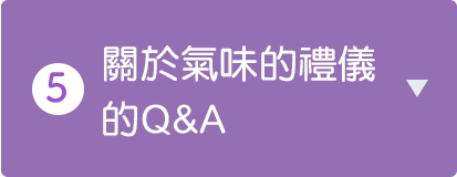 關於氣味的禮儀的Q&A