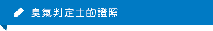 臭氣判定士的證照