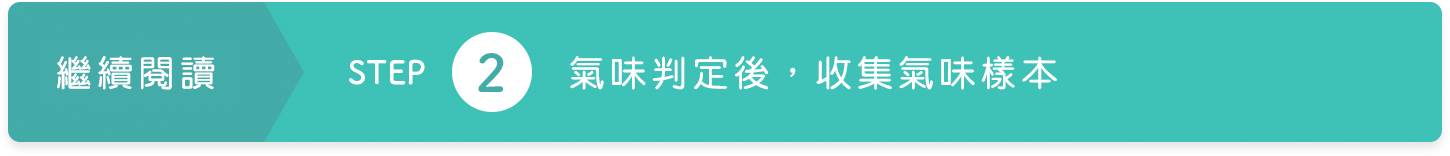 STEP２ 臭気判定後に、ニオイのサンプルを収集します。