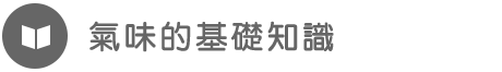 氣味的基礎知識