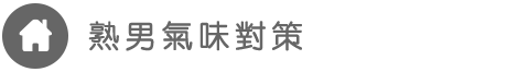 熟男氣味對策