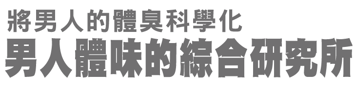 將男人的體臭科學化 男人體味的綜合研究所