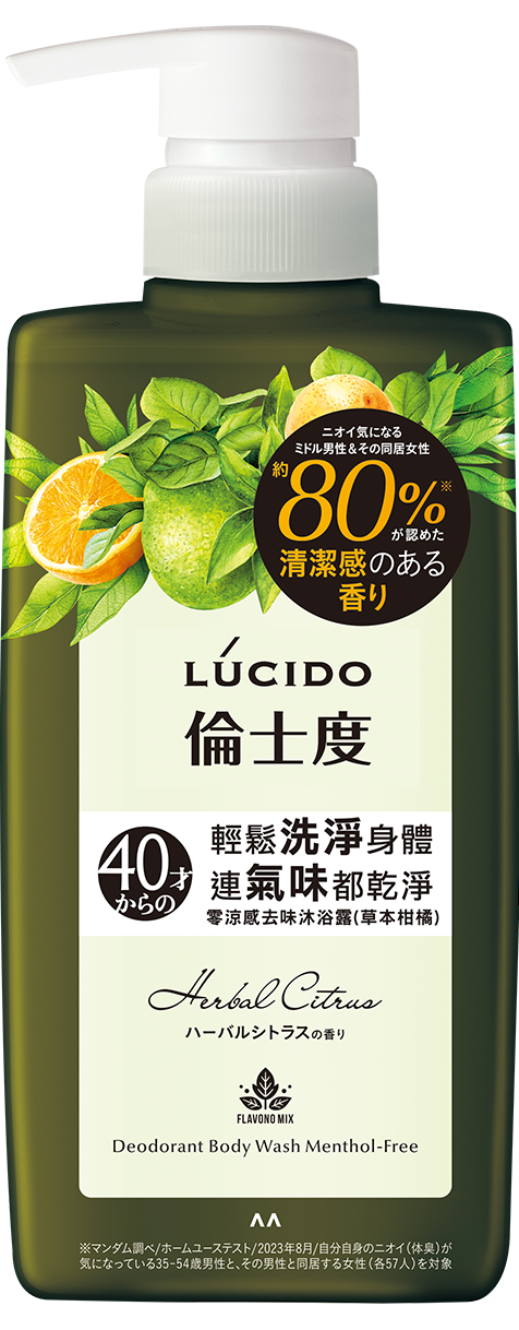 零涼感去味沐浴露(草本柑橘)