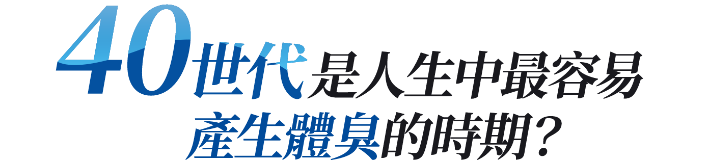 40世代是人生中最容易產生體臭的時期？